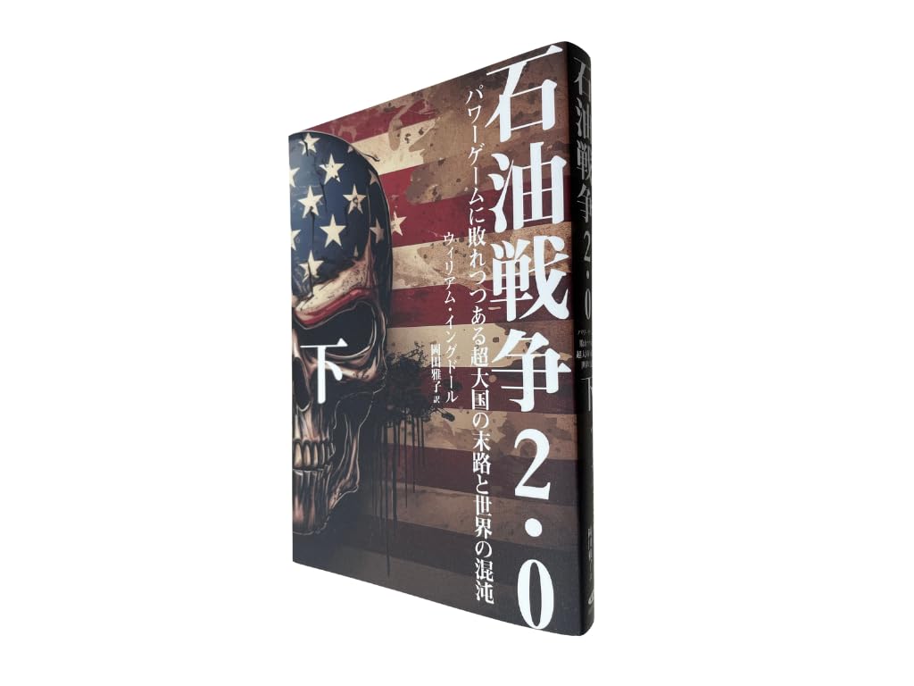 石油戦争2.0 (上)