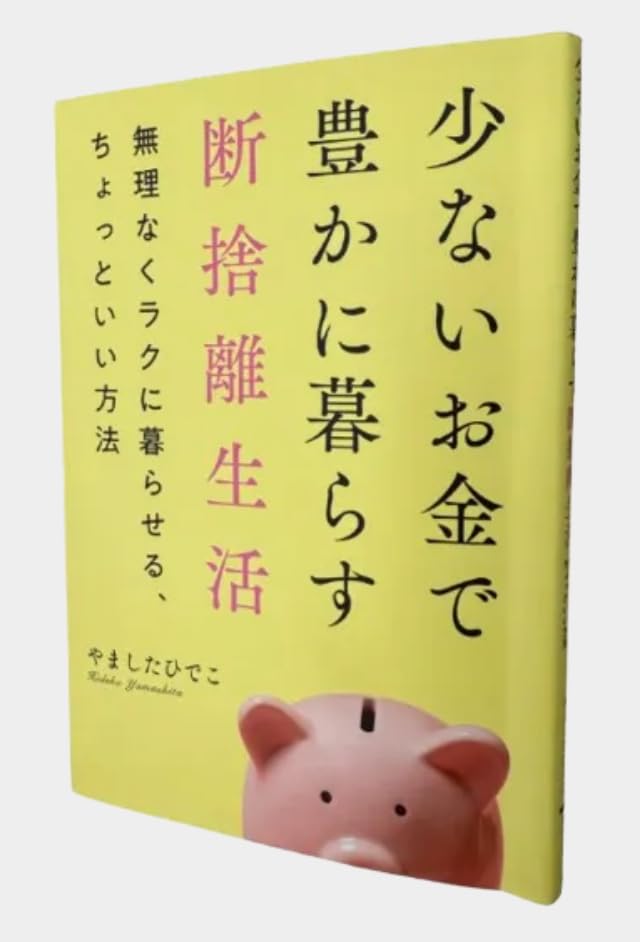 断捨離生活 暮らしの知恵 本 少ないお金で豊かに暮らす 無理なくラクに暮らせる方法 整理整頓 片付け 節約術 ライフスタイル書籍