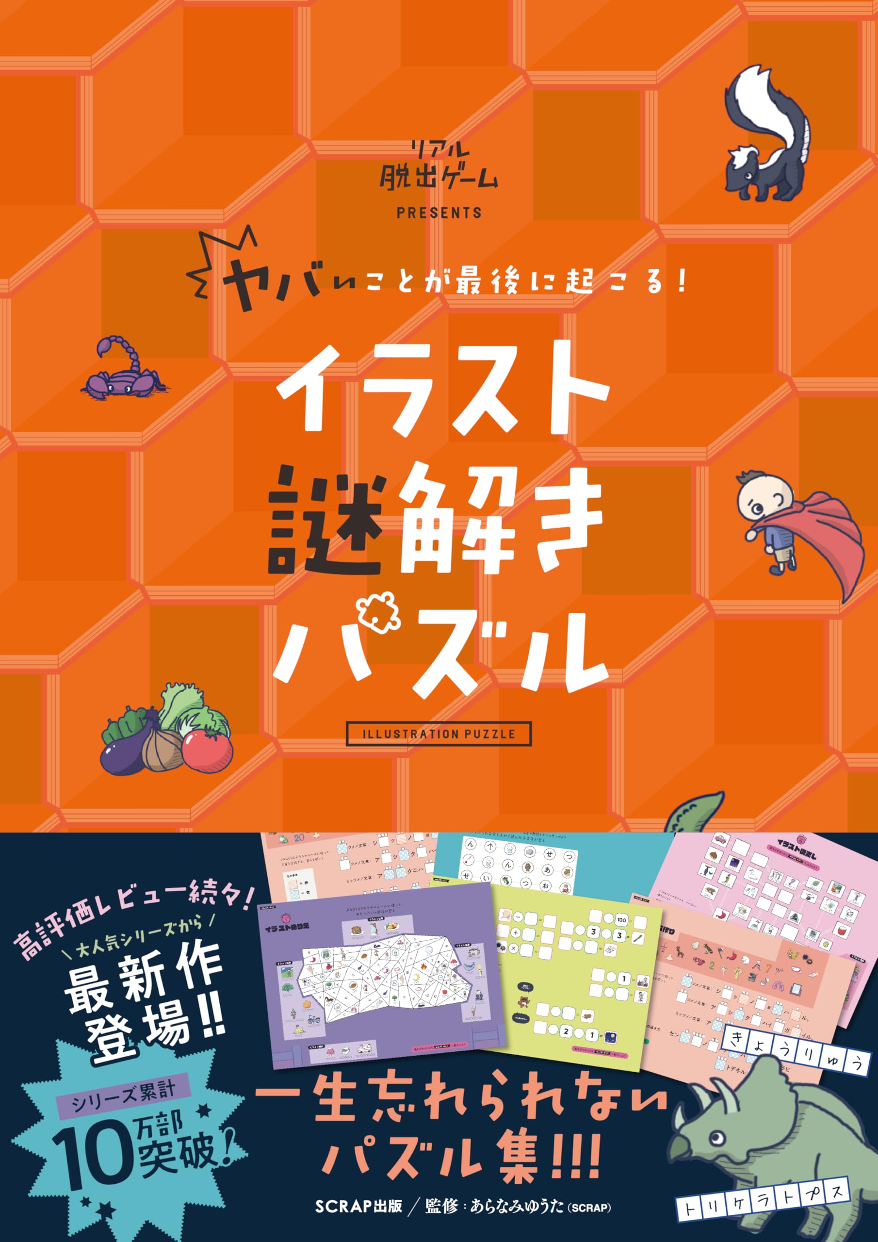 Puzzle - イラスト謎解きパズル 本 書籍 脳トレ クイズ 難問 思考力 問題集 脳活性化 ゲーム 暇つぶし 集中力 練習 謎解き 楽しい