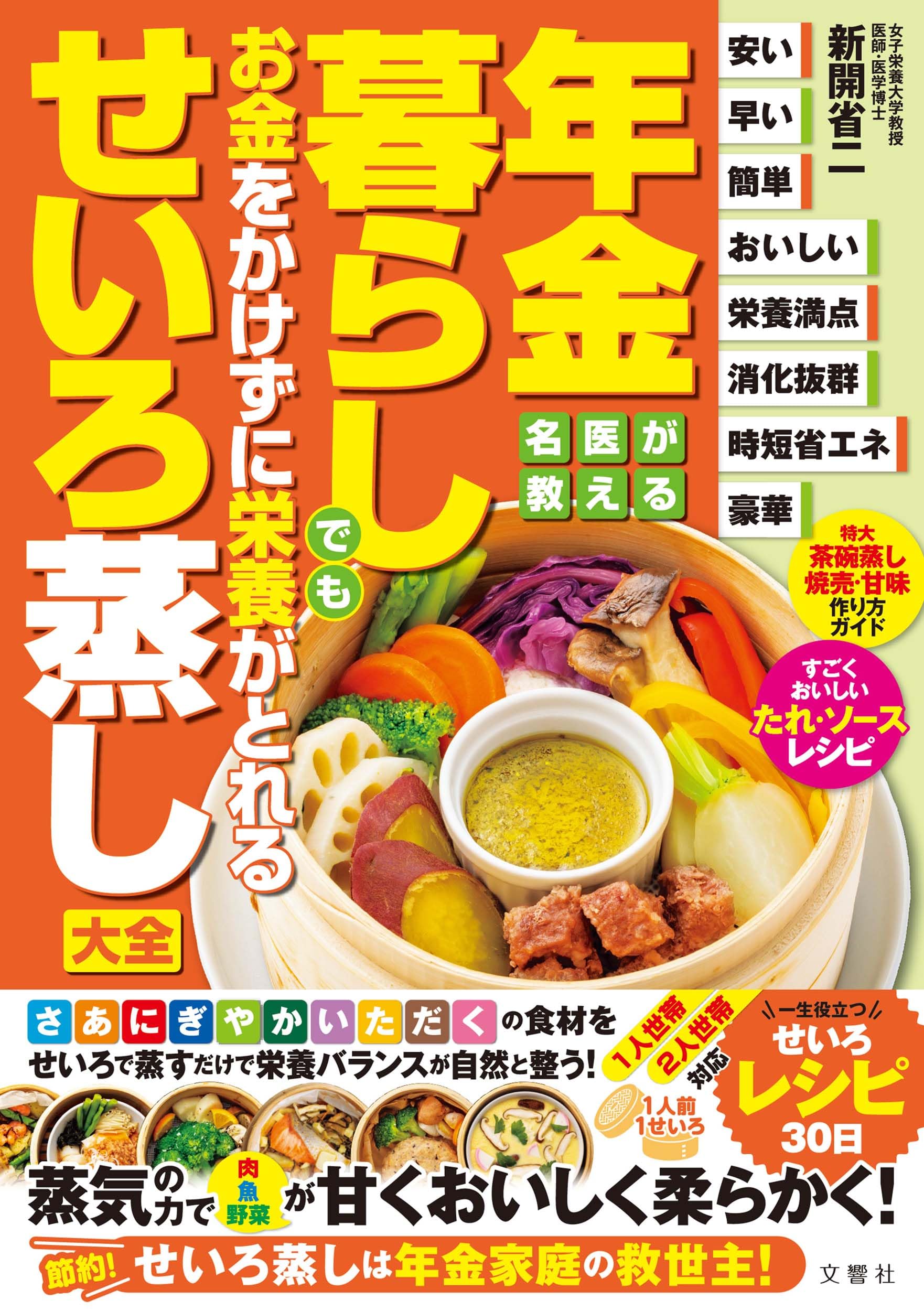 せいろ蒸し大全 栄養がとれる料理レシピ集 年金暮らしでもお金をかけずに作れる健康的な蒸し料理の作り方と食材活用術
