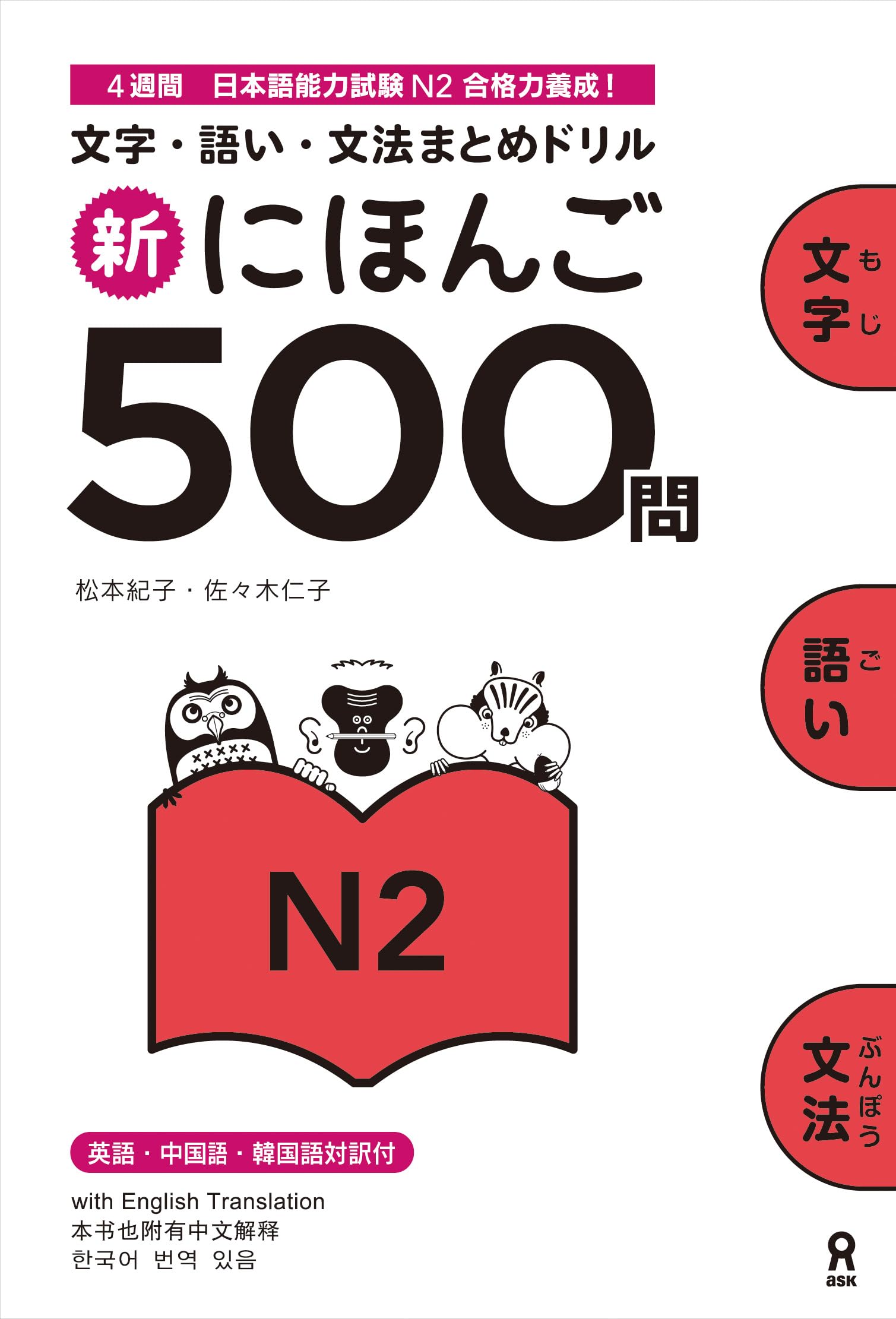 새로운 진짜 500문 N2 Nihongo 500 Mon N2