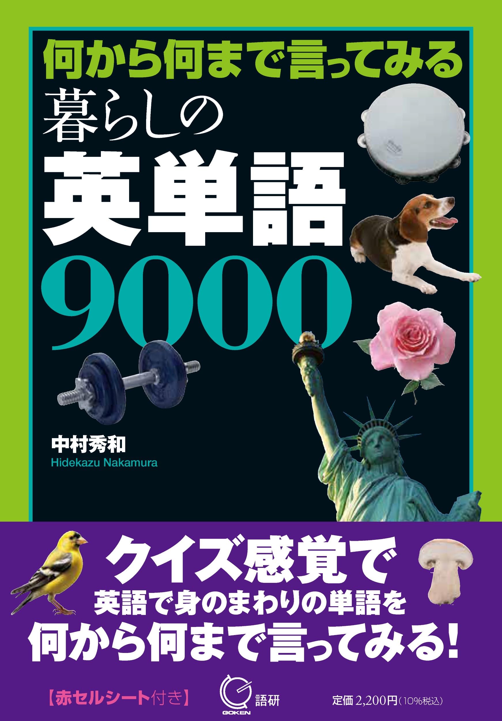 英単語帳 暮らしの英単語 英語学習 テキスト 語彙力アップ 英語教材 英語辞典 英会話 学習参考書