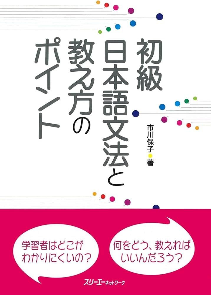 日本語文法 書籍 初級者向け 解説書 指導法 教材 語学学習 わかりやすい文法解説と教え方のポイントをまとめた学習参考書