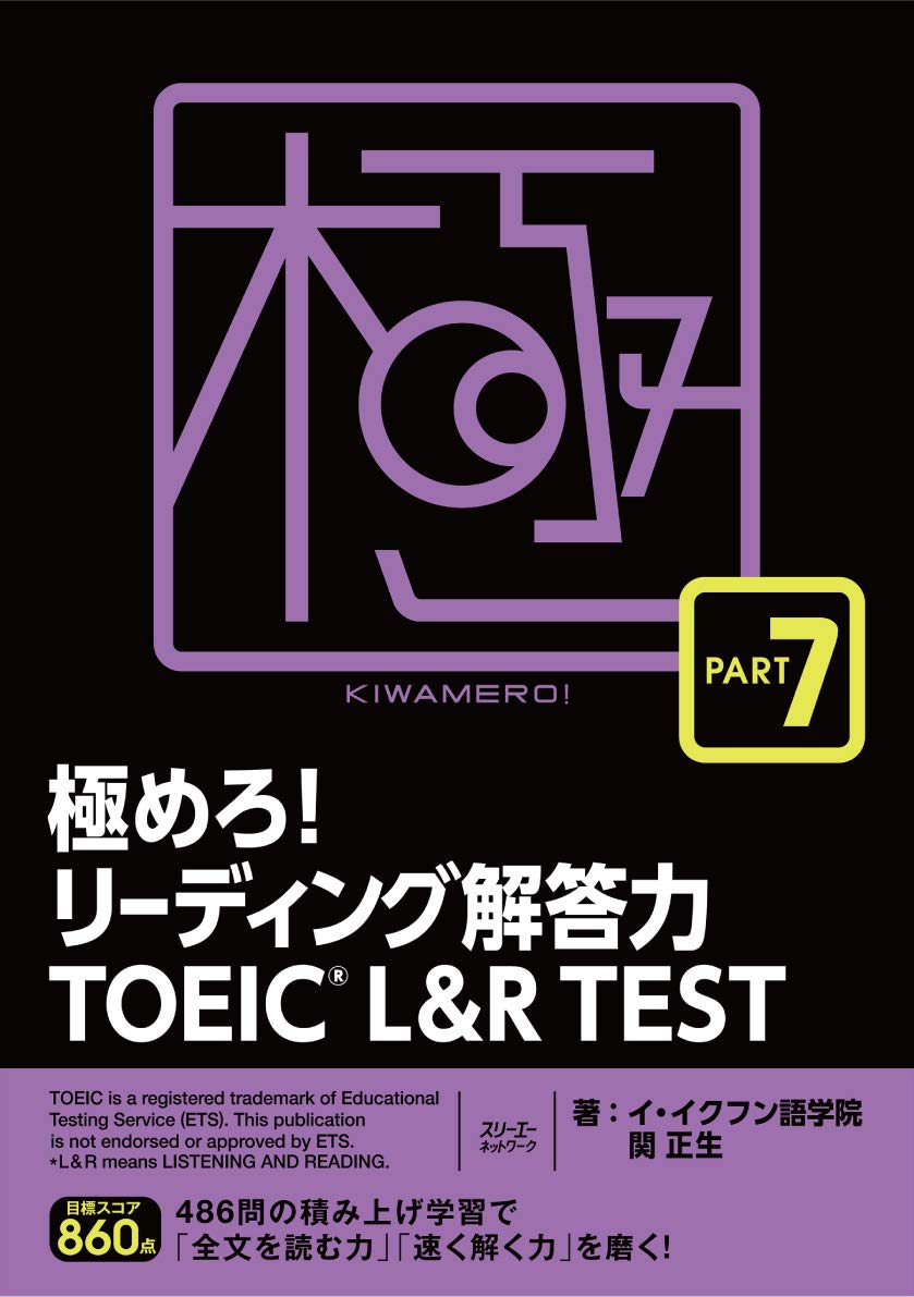 TOEIC L&R TEST PART 7 英語 リーディング 解答力 対策問題集 学習 参考書 演習ドリル 読解力 強化 資格試験対策