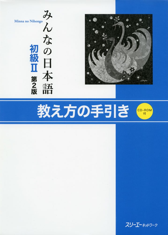 Material - 日本語 教材 初級II 第2版 教え方の手引き 指導書 教授資料 学習テキスト 語学 教育 授業 対策 練習問題 解説書