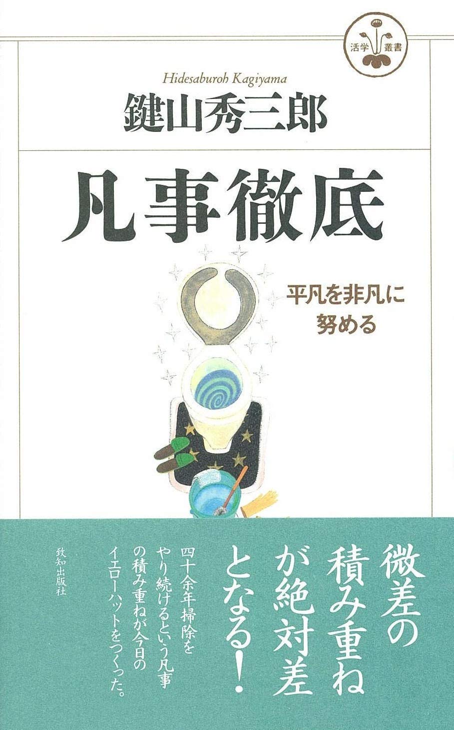 書籍 ビジネス書 自己啓発 成功哲学 人生論 仕事術 習慣形成 精神修養 実用書 読み物