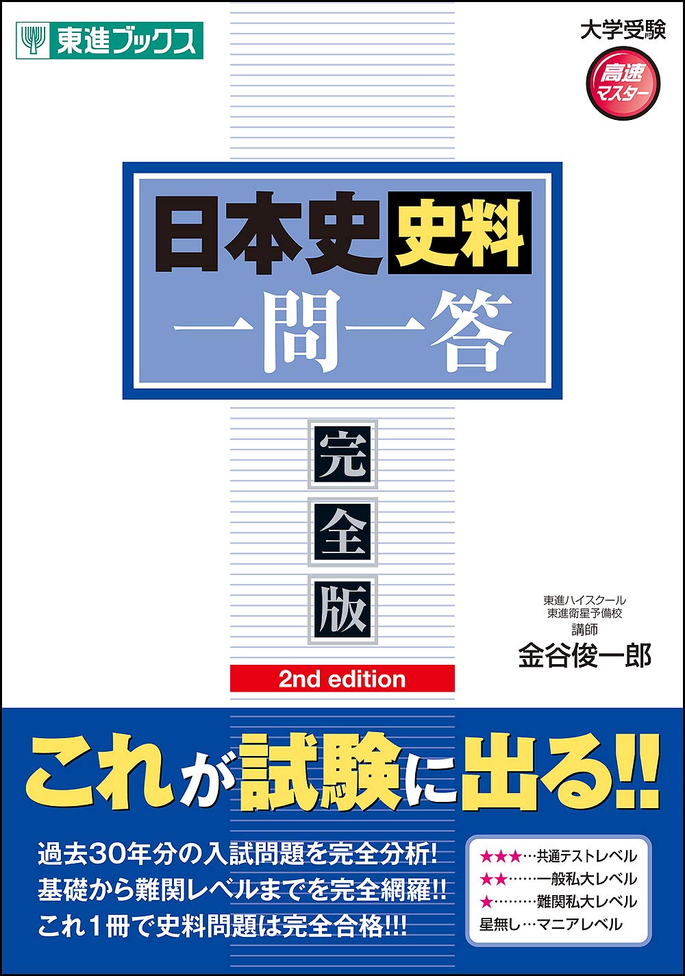 乐天商城 - 日本史史料 一問一答 大学受験 参考書 問題集 学習 共通テスト 入試対策 基礎固め 教材 演習 問題 過去問