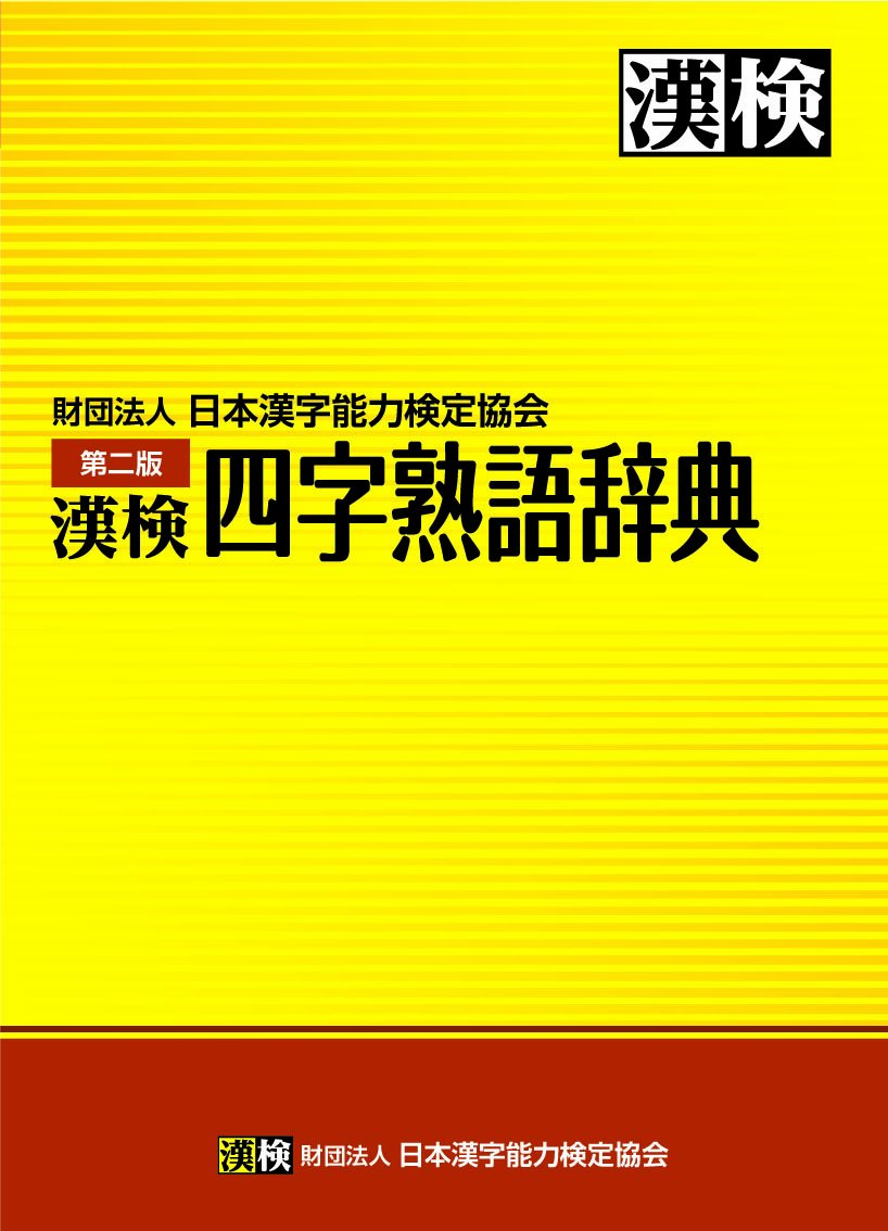 四字熟語辞典 辞典 辞書 学習 参考書 意味 読み方 解説 掲載数 収録語句 国語 漢字検定 漢検 学習教材 学習用品