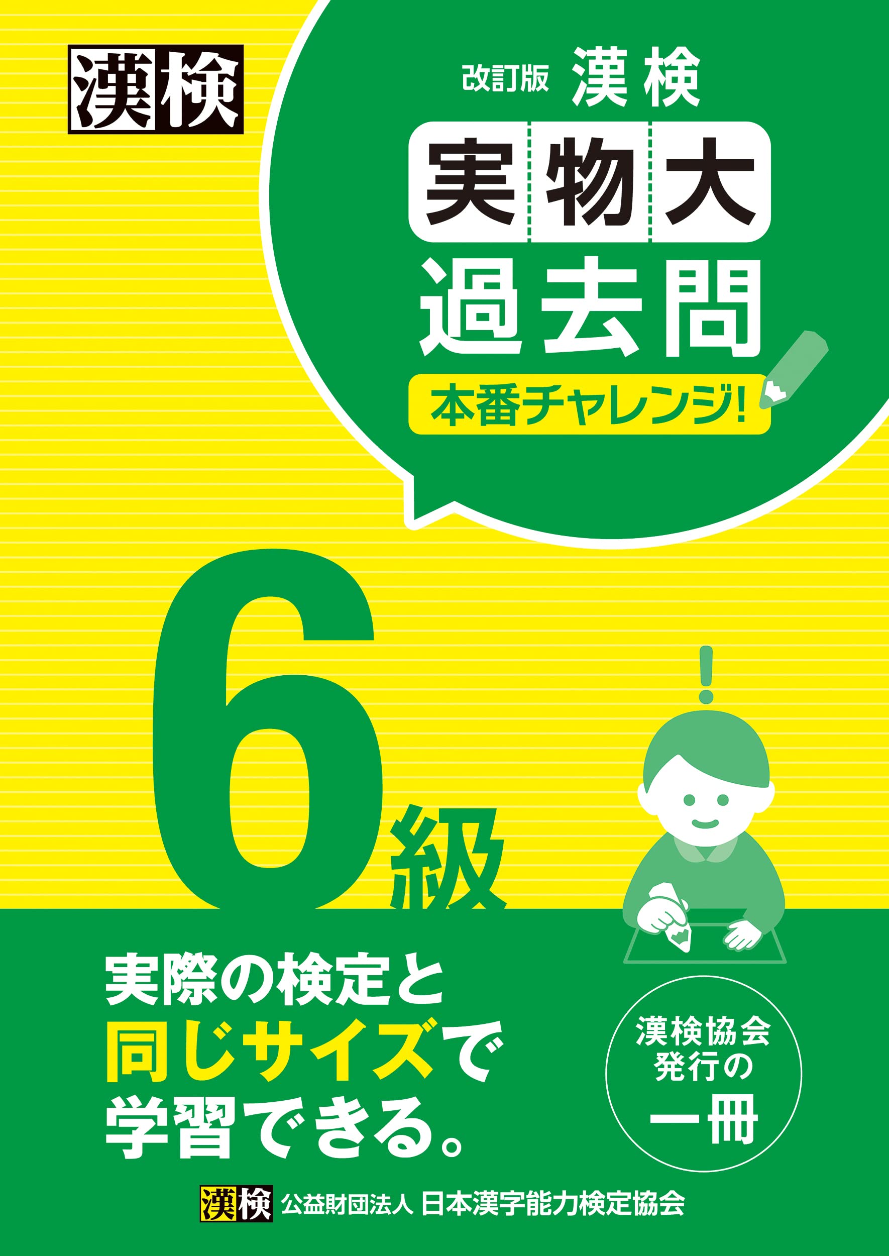 漢検 6級 過去問題集 実物大 本番形式 改訂版 試験対策 学習参考書