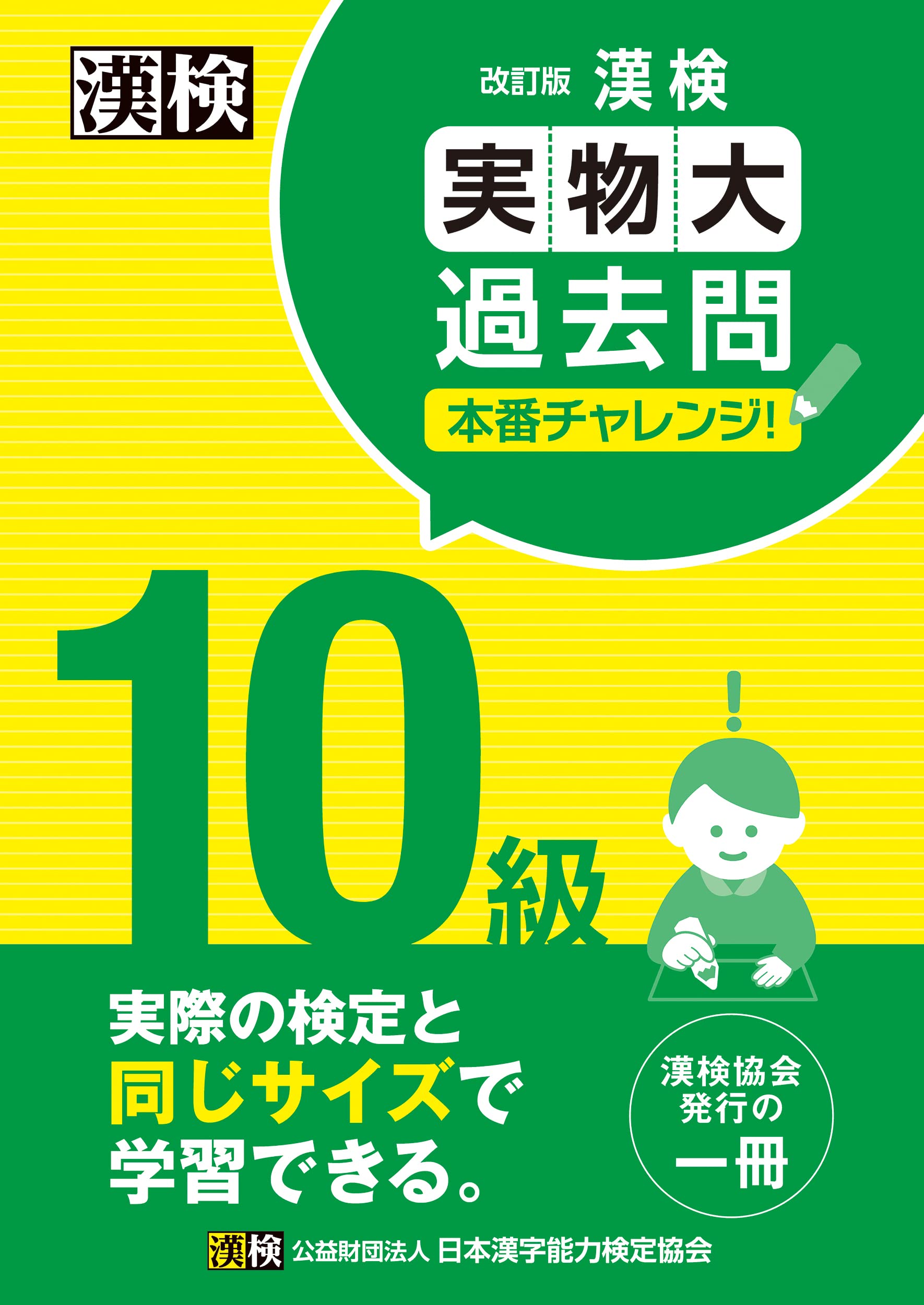 Rakuten - 漢字検定 10級 過去問題集 実物大 本番形式 改訂版 学習 参考書 ドリル