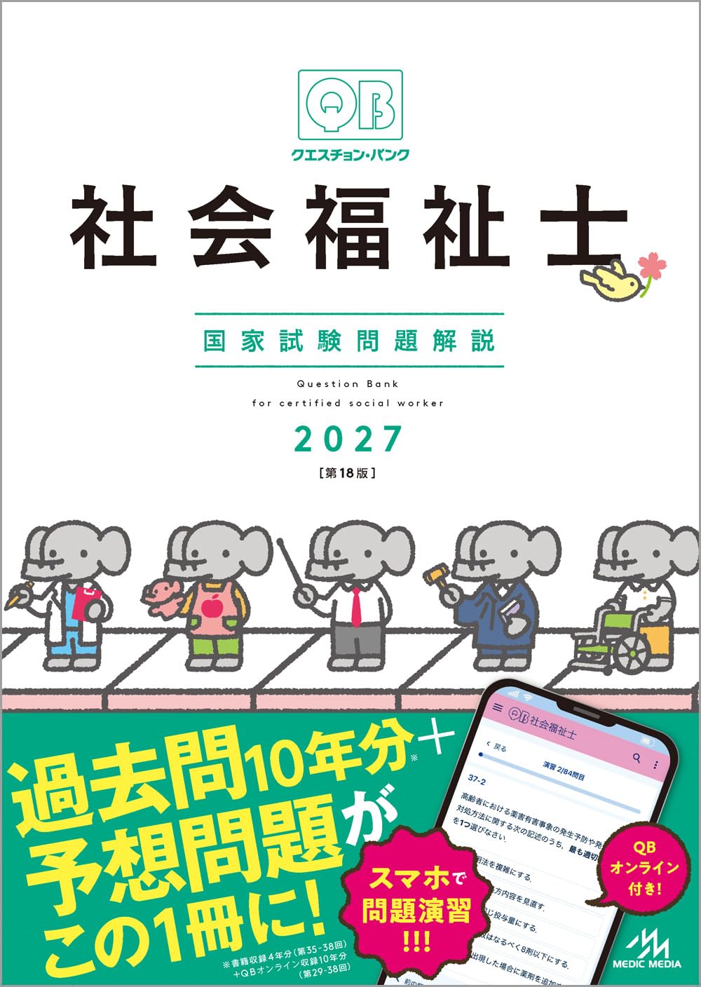 사회복지사 국가시험문제 해설집 2027년판 과거문집 참고서 자격시험대책 전문지식 공통과목 과거문제집 대책 텍스트