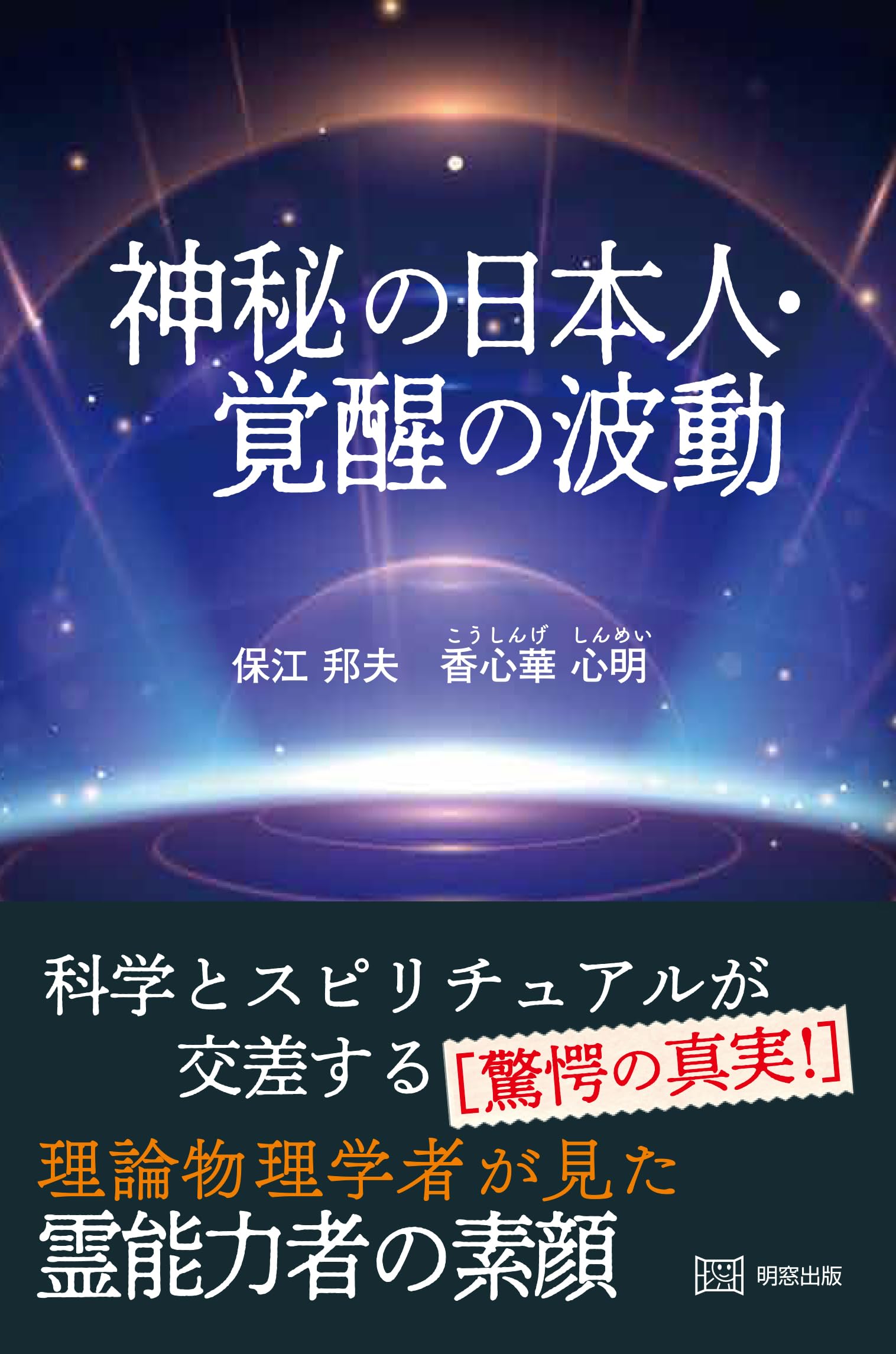 精神世界 日本文化 覚醒 波動 書籍