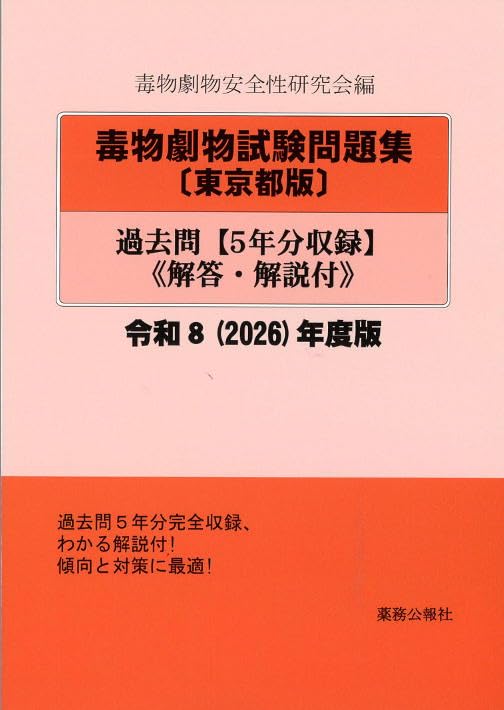 毒物劇物取扱者試験 過去問題集 令和8年度版 対策テキスト 参考書 資格試験 専門書
