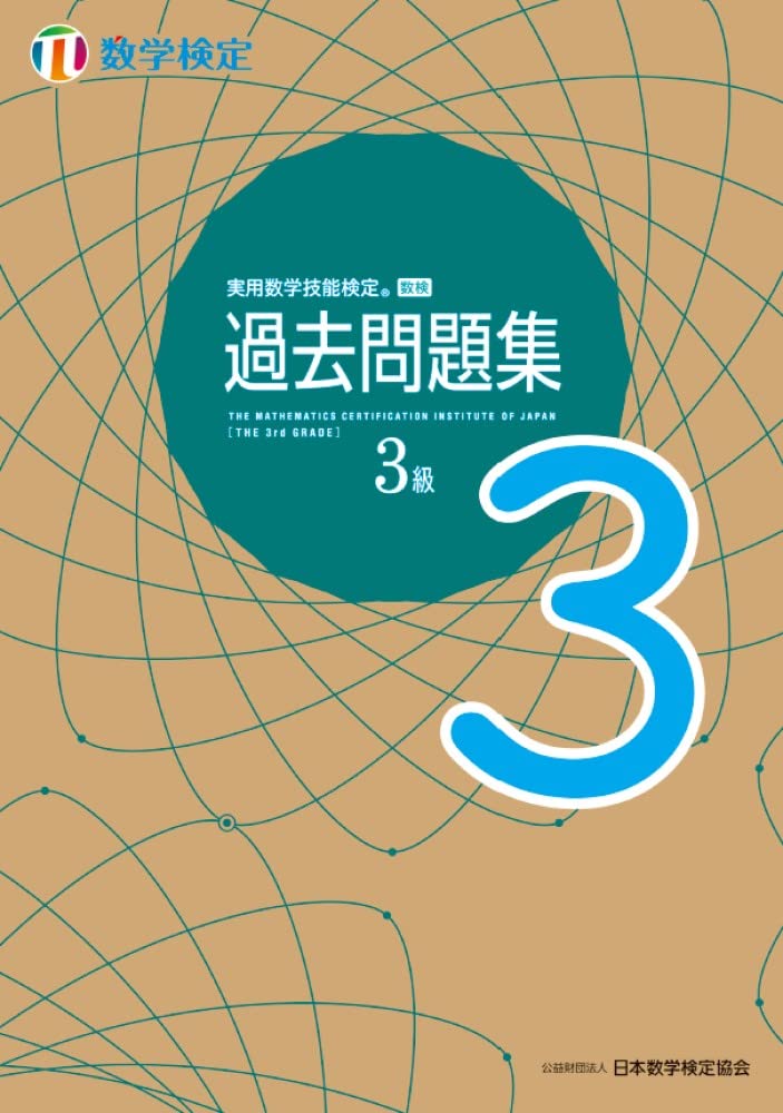 数学検定3級 過去問題集 実用数学技能検定 過去問集 練習問題 対策問題集 参考書 学習参考書 数学 3級 過去問題 過去問 試験対策
