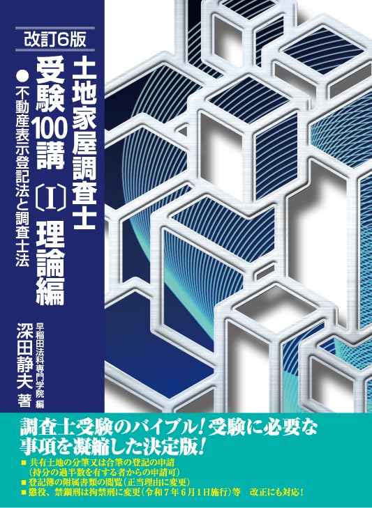 土地家屋調査士試験対策テキスト 理論編 不動産登記法 調査士法 改訂版 専門書 学習参考書 資格試験 法律書