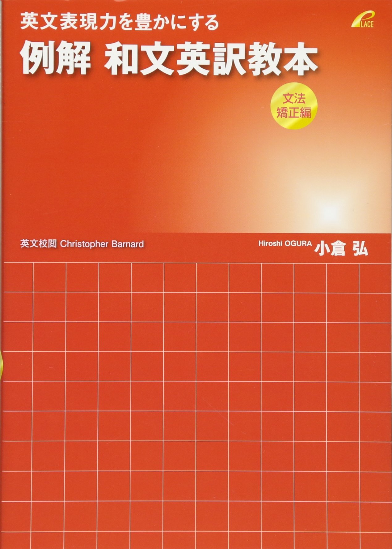 英文法 教本 和文英訳 学習 参考書 文法矯正 英文表現力 向上 英語 学習書 英語学習 英語参考書 英文法解説 英文法問題集 英語ライティング 英語作文 英語力アップ 英語教材