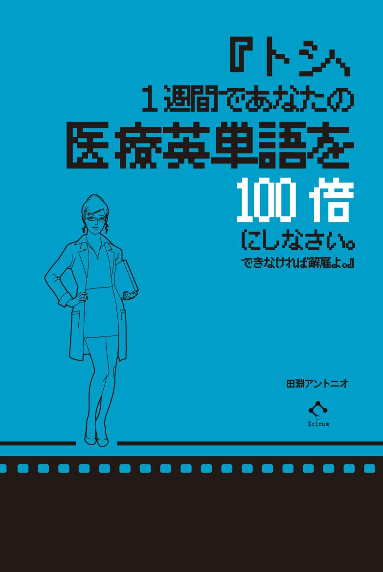医療英単語 学習参考書 1週間 短期集中 習得 英語教材 語彙力向上 医療英語 専門用語 効率的 暗記 学習本