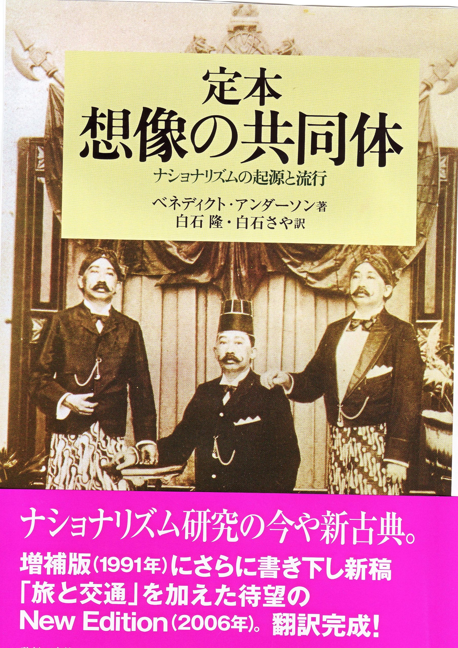 社会科学 学術書 想像の共同体 定本 関連書籍 ナショナリズムの起源と流行を考察する書籍
