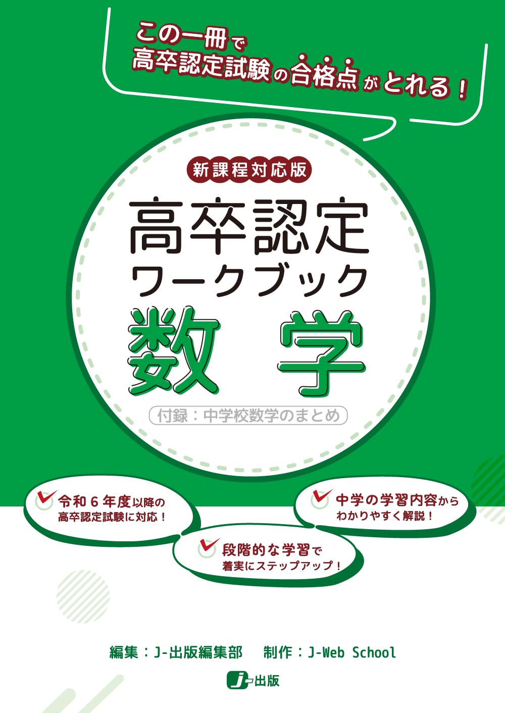 高卒認定ワークブック 数学 新課程対応版