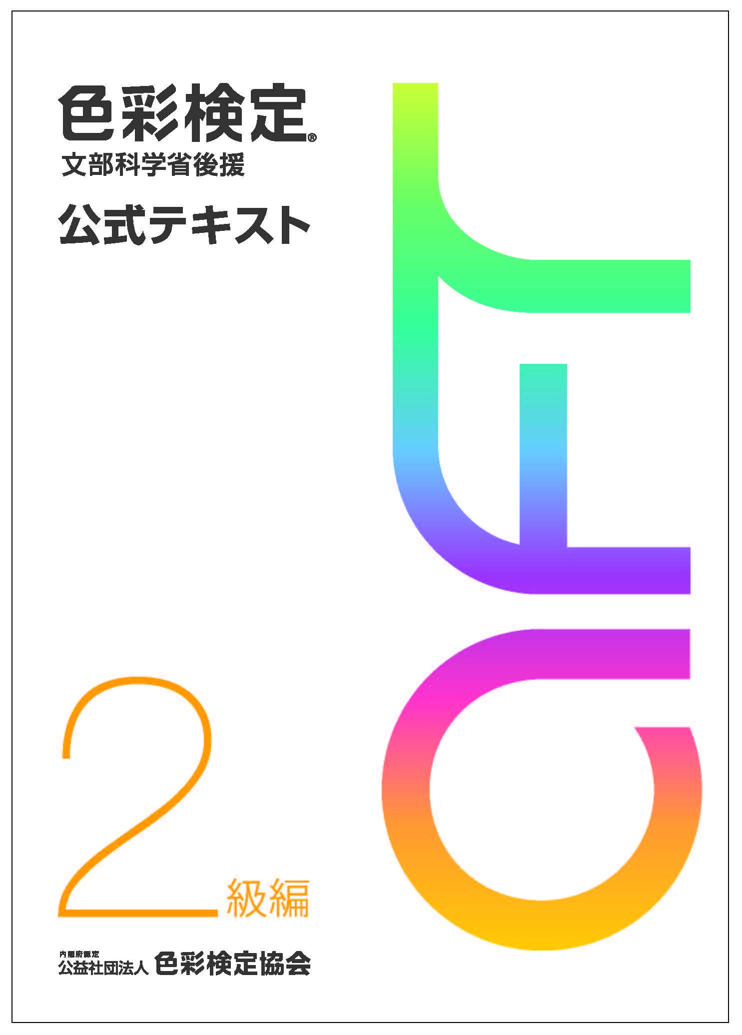 色彩検定 公式テキスト 2級 2020年改訂版 学習 参考書 教科書 試験対策 資格取得