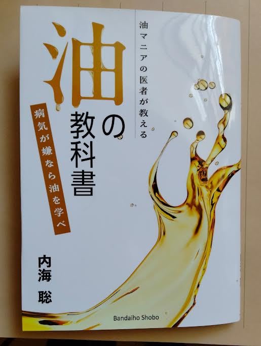 油の教科書 実用書 健康本 知識 食生活改善 料理 栄養 摂取方法 選び方