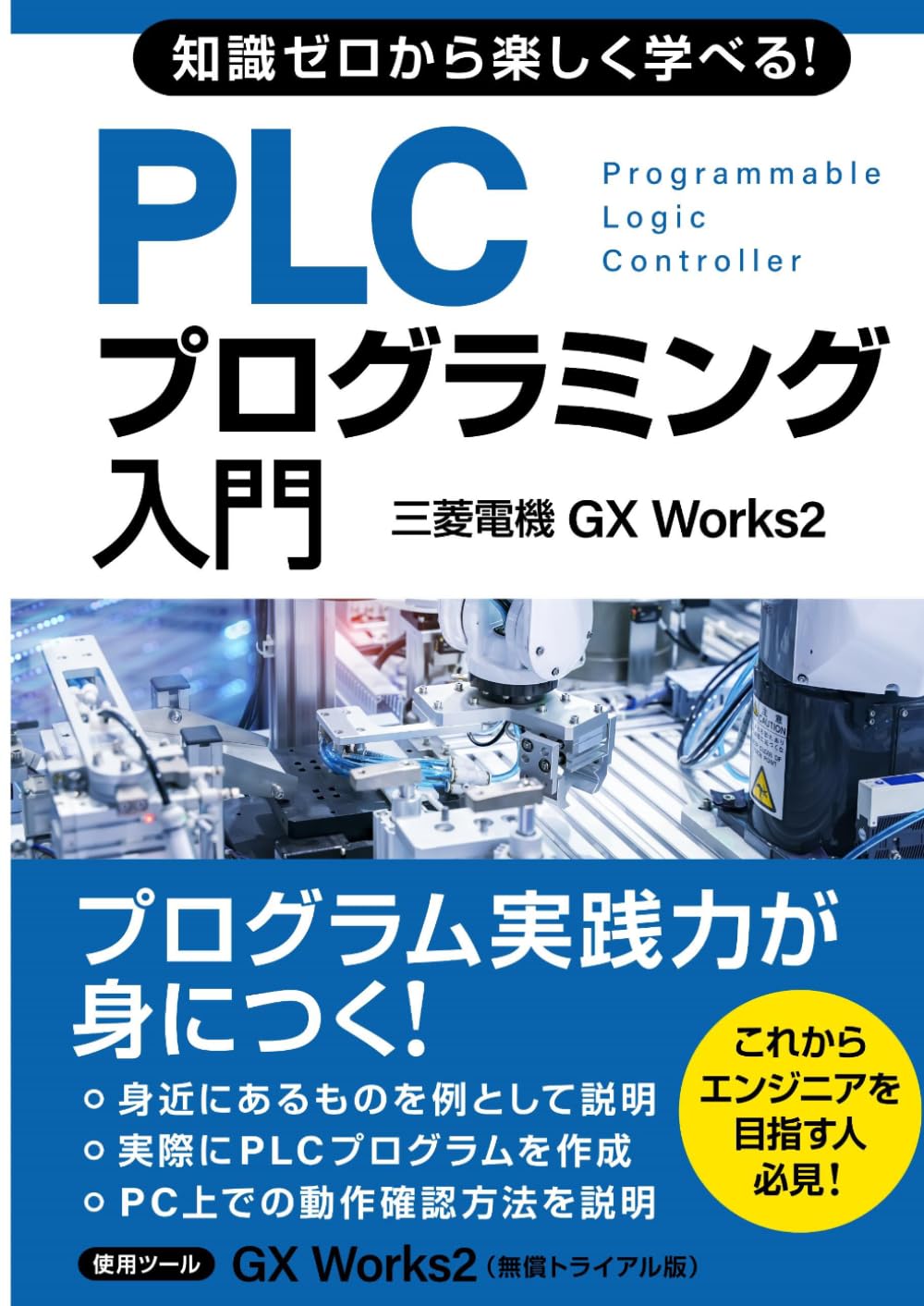 PLCプログラミング入門 書籍 学習 参考書 技術解説書 基礎知識 習得 教材 解説本