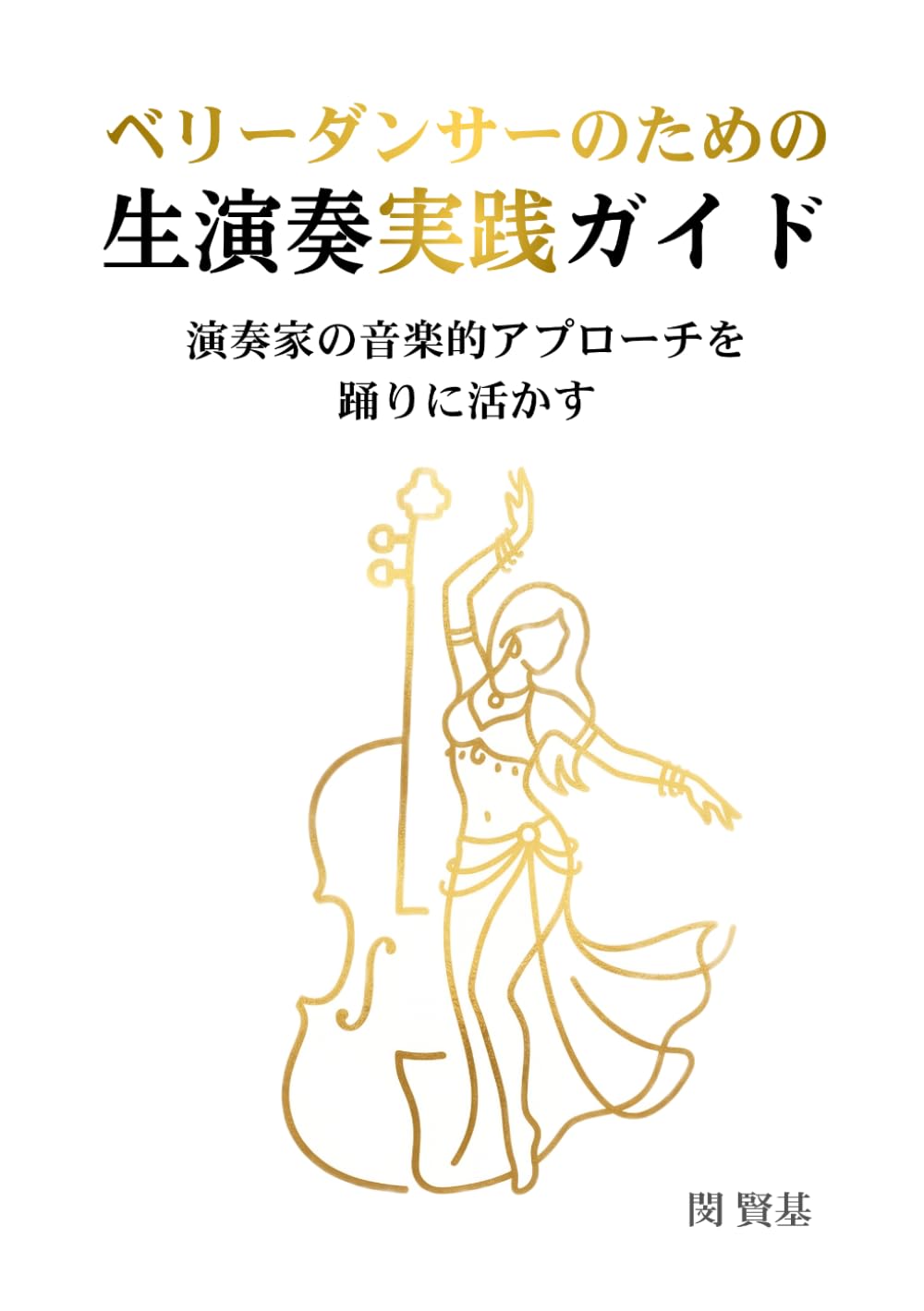 ベリーダンス 教則本 実践ガイド 音楽解説書 舞踊技術向上 練習用テキスト