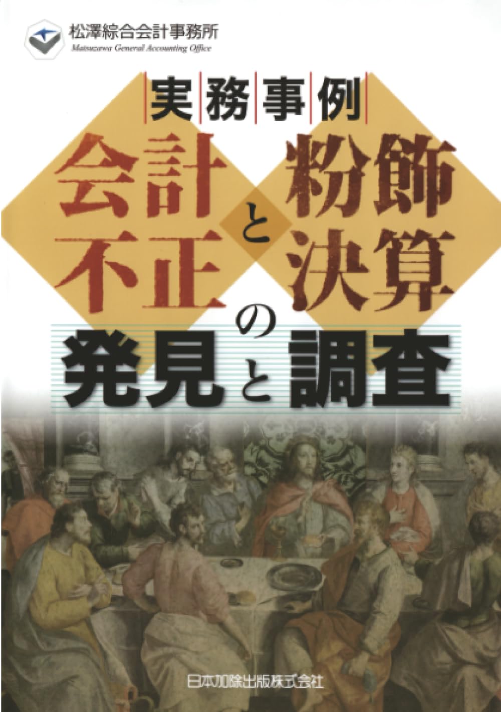 実務事例 会計不正と粉飾決算の発見と調査