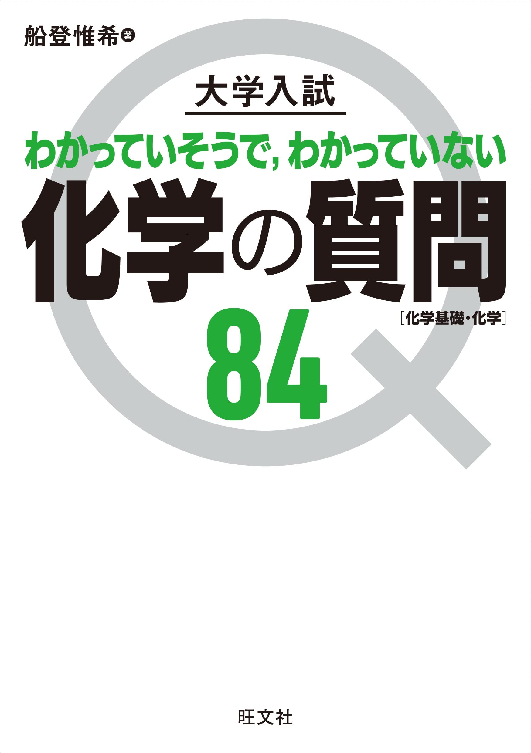 化学 参考書 問題集 大学入試 基礎 化学基礎 質問集 学習 勉強 演習問題 演習