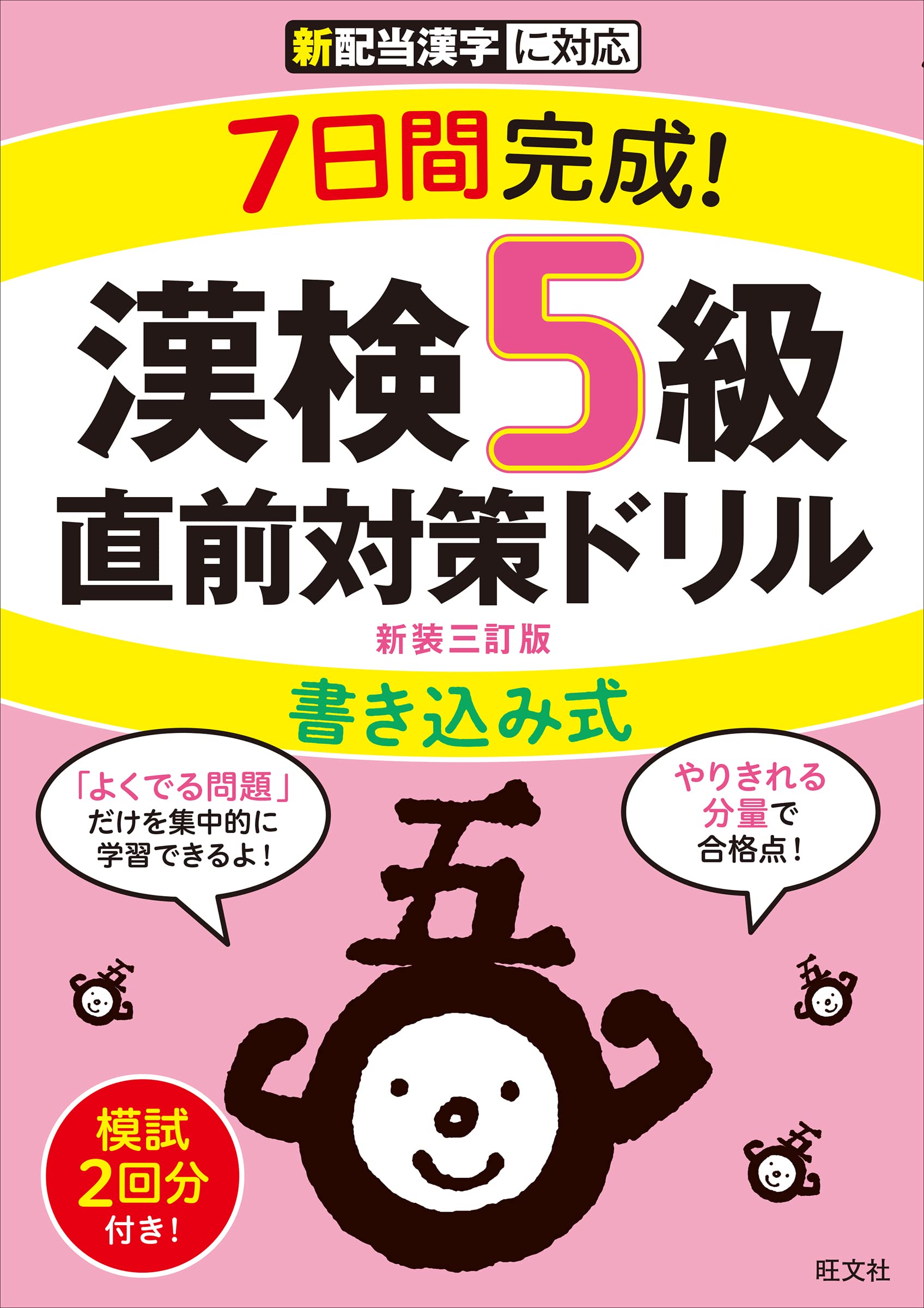 漢検5級 書き込み式 直前対策ドリル