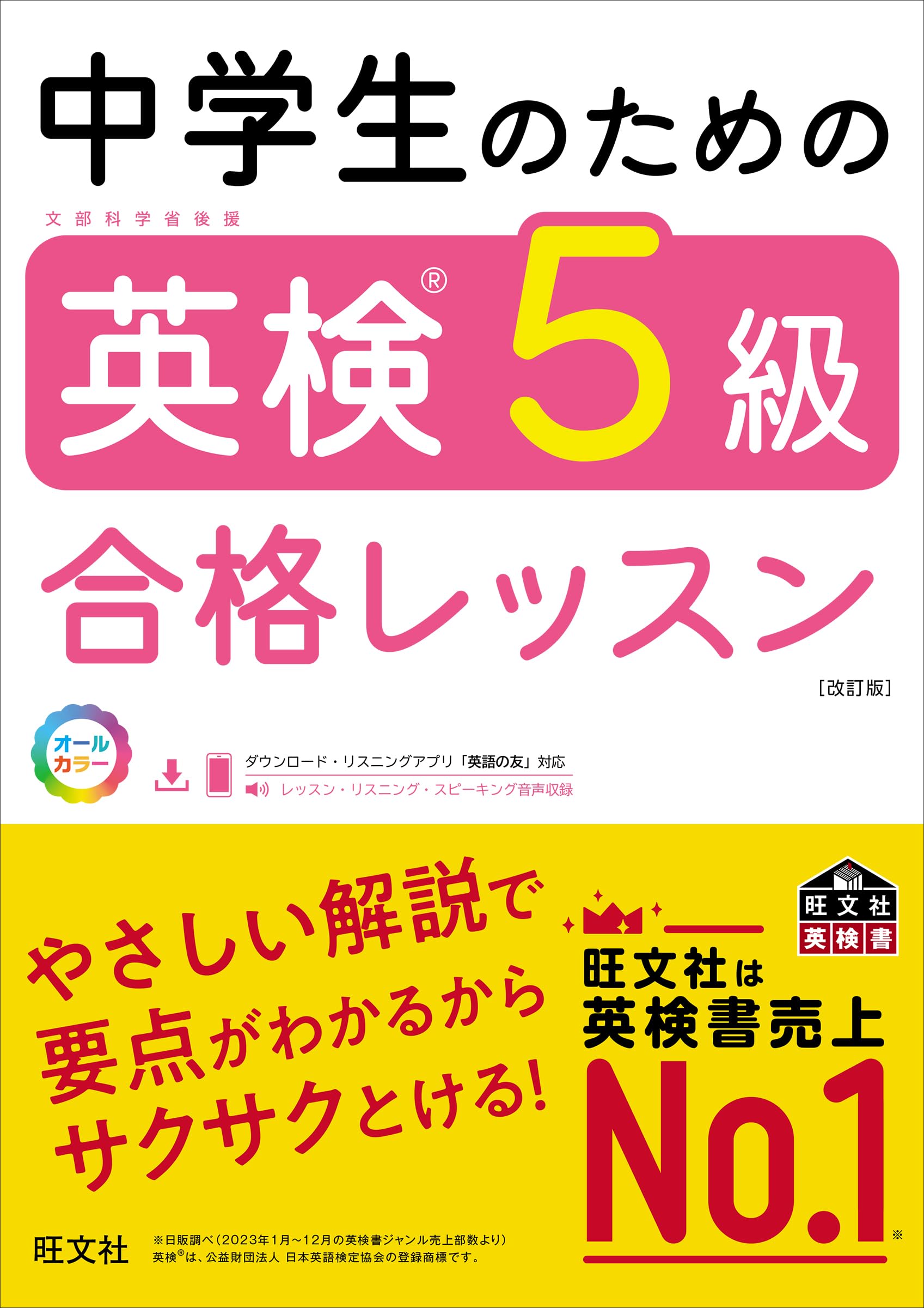 英検5級 合格レッスン 改訂版 中学生向け 参考書 問題集 学習 英語 教材