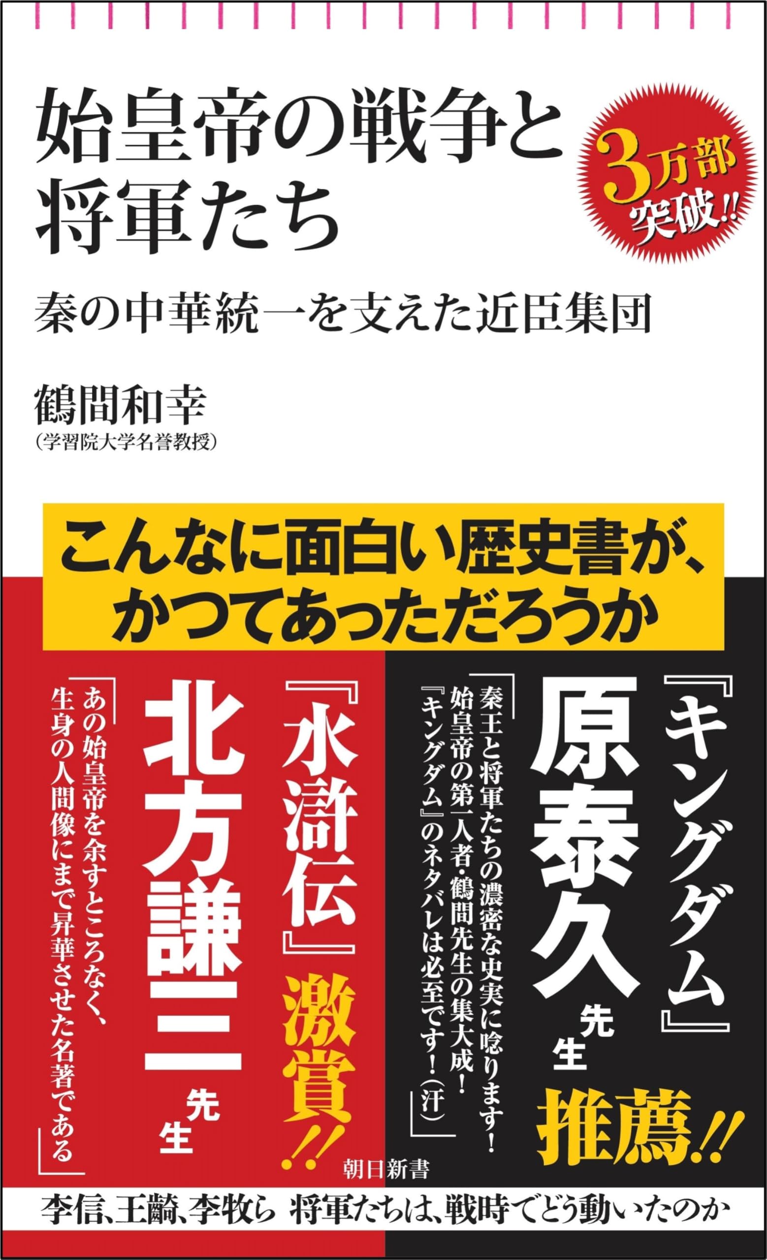 Rakuten - 歴史書 秦の中華統一 始皇帝と将軍たち 近臣軍団の戦いと歴史的事実の解説書