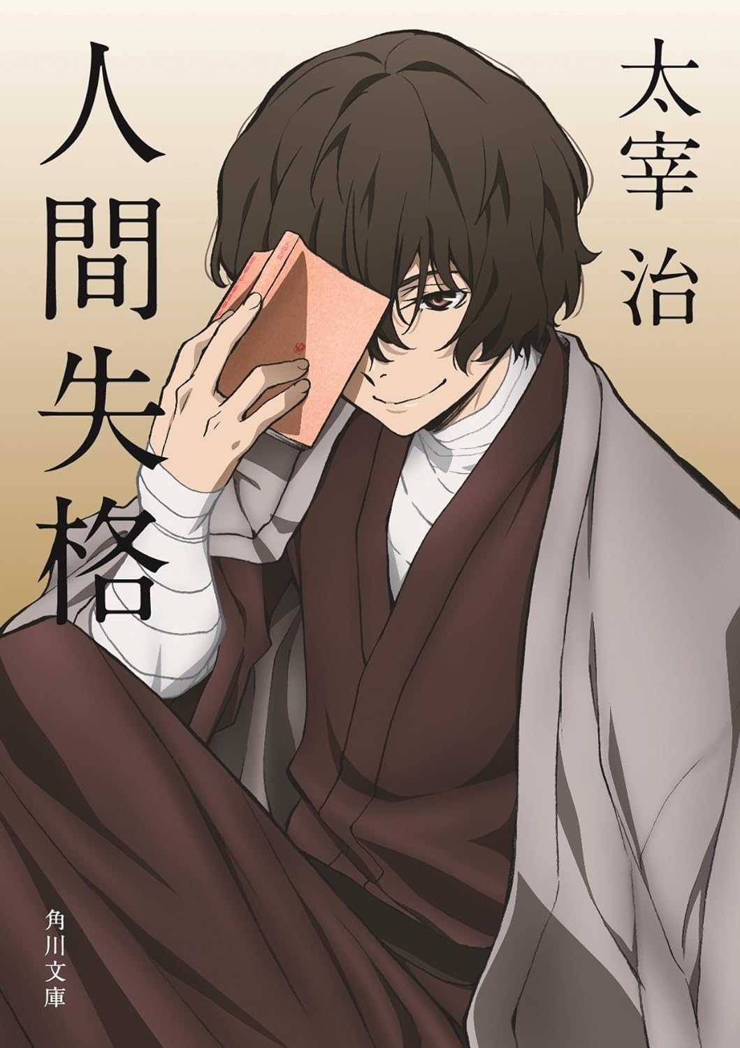 文庫本 人間失格