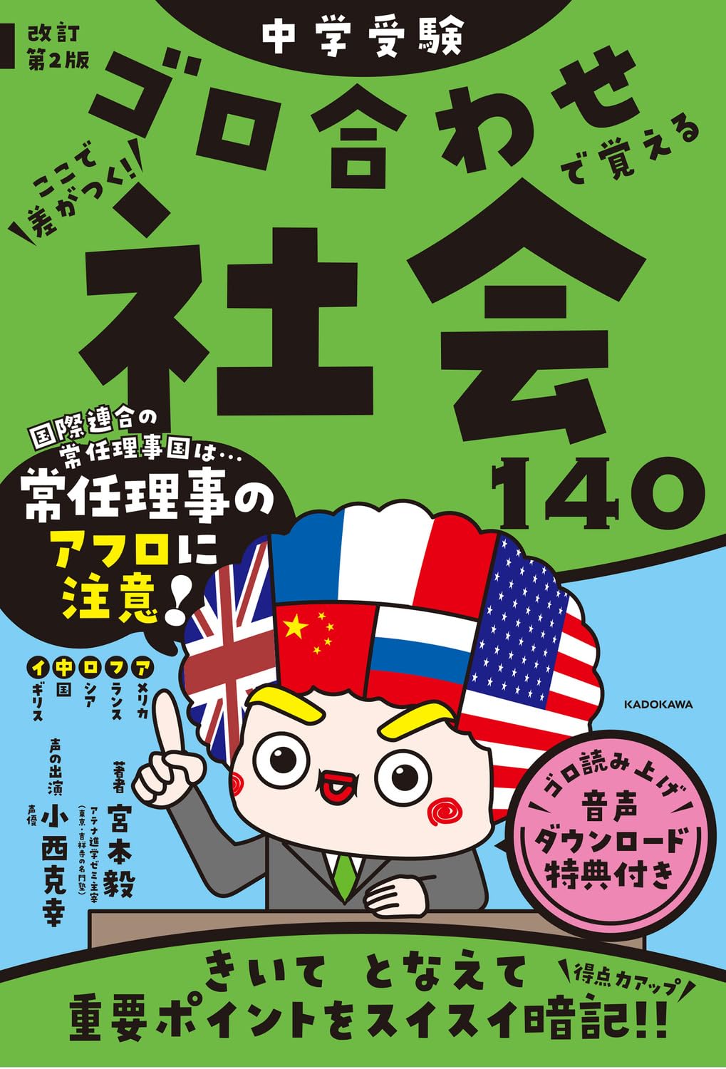 中学受験 社会 参考書 ゴロ合わせ 学習 参考書 140項目 覚え方 勉強 教材 中学生 受験対策 語呂合わせ 攻略本