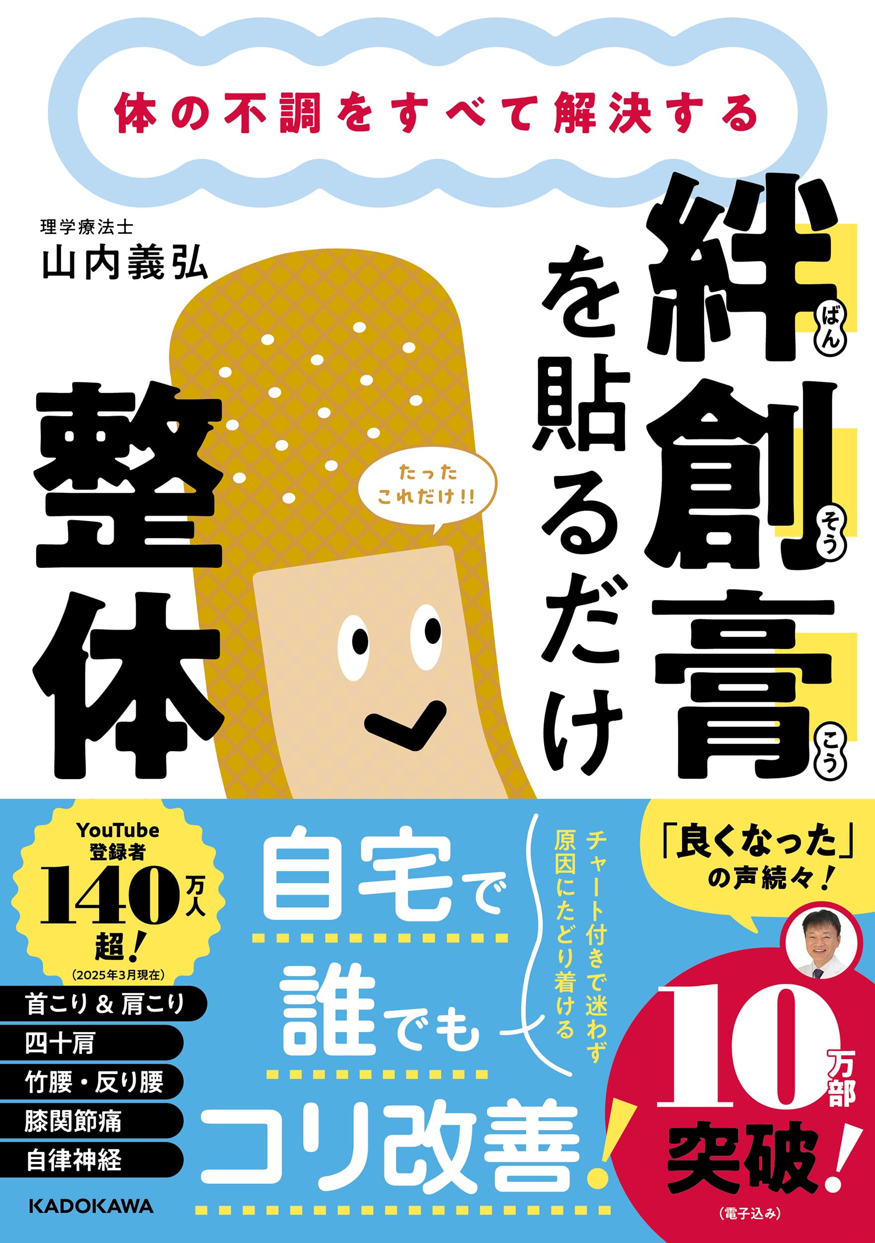 Rakuten - 体の不調をすべて解決する 絆創膏を貼るだけ整体