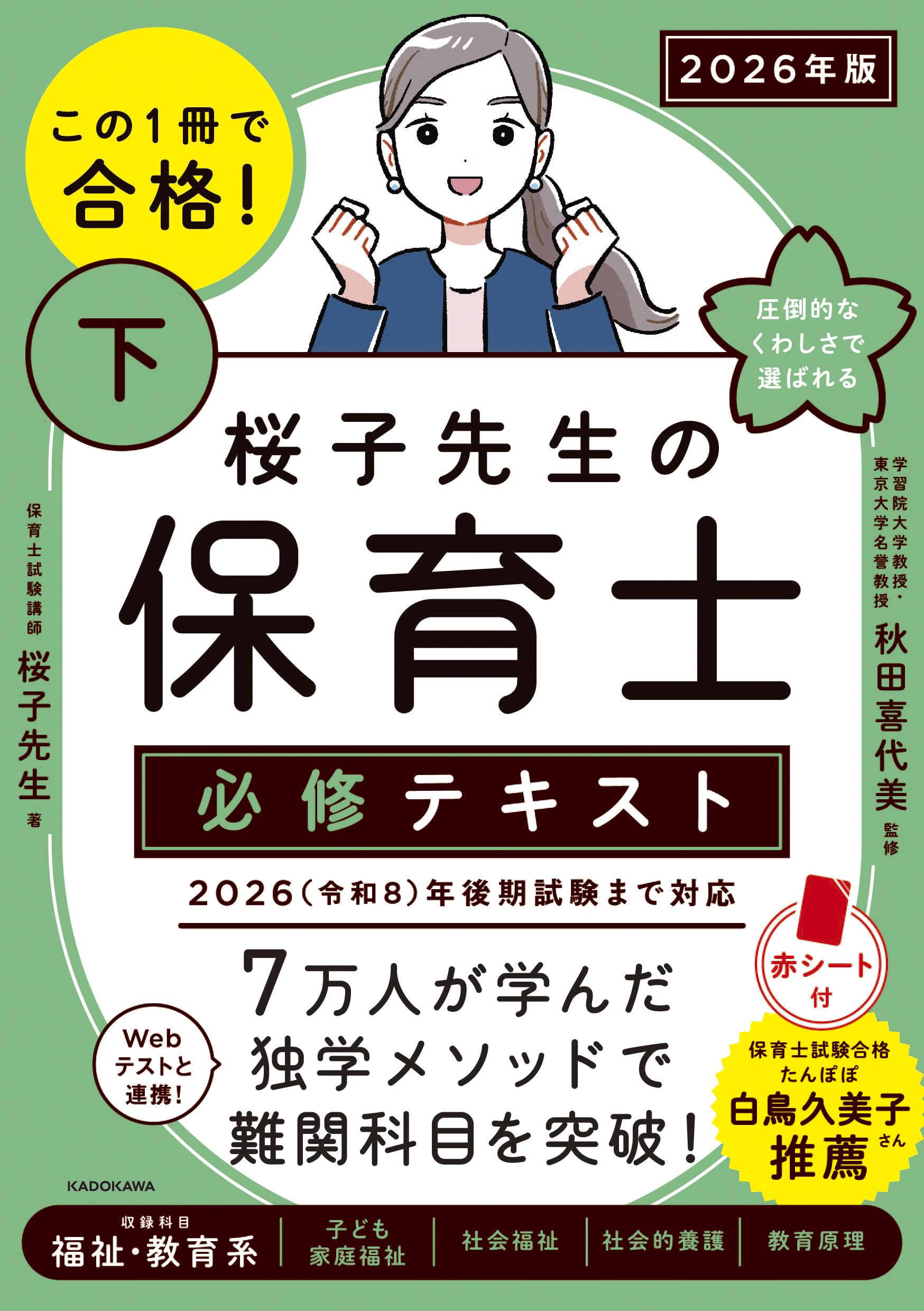 Rakuten - 保育士 必修テキスト 下 2026年版 資格 試験対策 参考書 学習 勉強 過去問 対策本