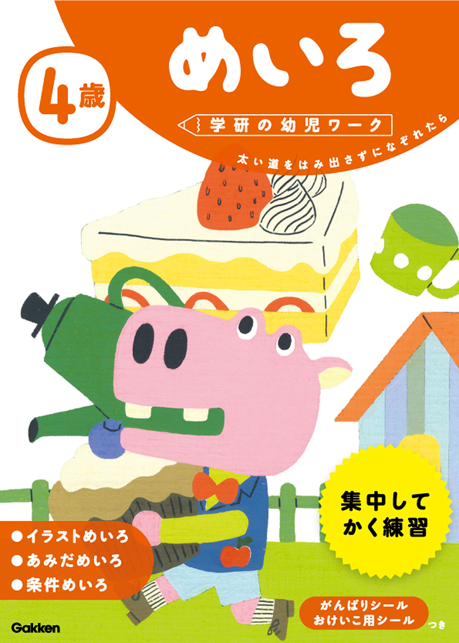めいろ 幼児向け 知育ドリル 子供用 学習教材 練習帳 問題集 おけいこ ワークブック 4歳