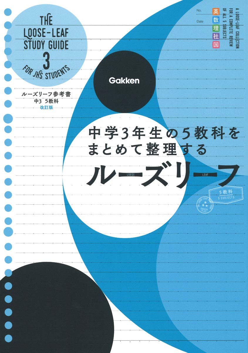 Rakuten - 中学3年生 5教科 ルーズリーフ 参考書 改訂版 学習教材 復習 整理用 穴あき リフィル 勉強用ノート 中学生用 5科目セット