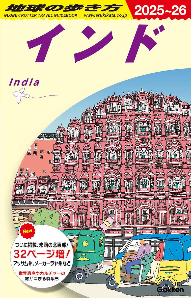 旅行ガイドブック インド 2025 2026 最新版 海外旅行 観光情報 現地情報 地図 旅の準備 持ち物 観光地 宿泊 食事 文化 習慣