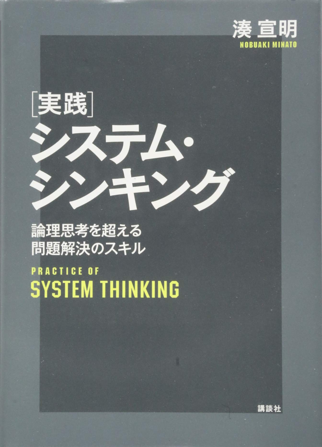 Rakuten - 問題解決のスキル 論理思考を超える 実践システム・シンキング 理工学専門書 ビジネス 書籍 単行本