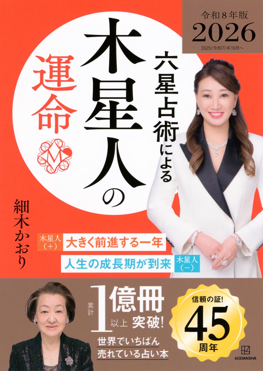 Palm, Face Reading - 書籍 運命 2026年版 令和8年版 占い 年運 運勢 鑑定書 木星人 六星占術 暦 実用書 解説書 運気 1冊 令和八年 2026年