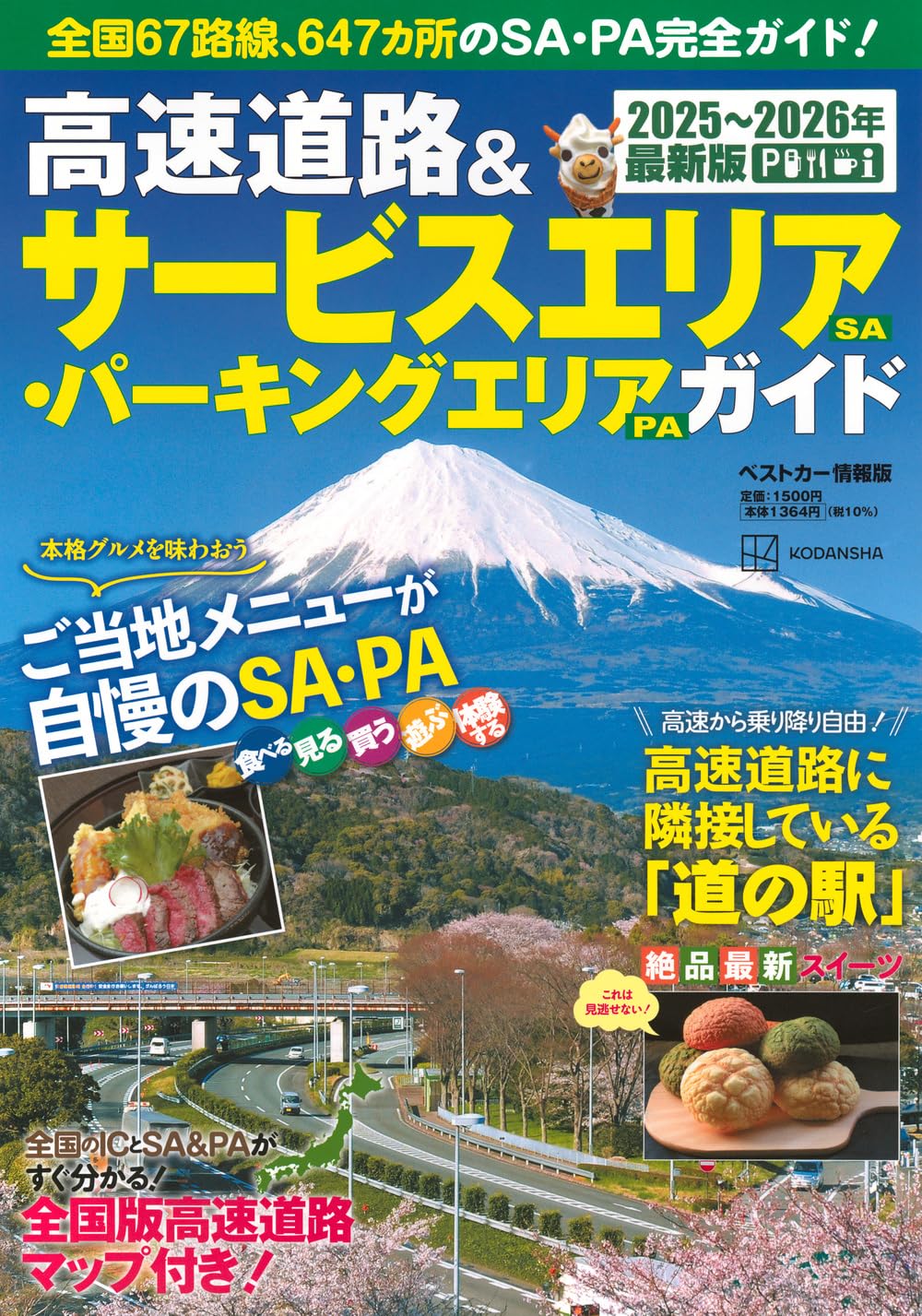 高速道路 サービスエリア パーキングエリア ガイド 2025-2026年 最新版 地図 情報誌 ドライブ 旅行 観光 道路地図