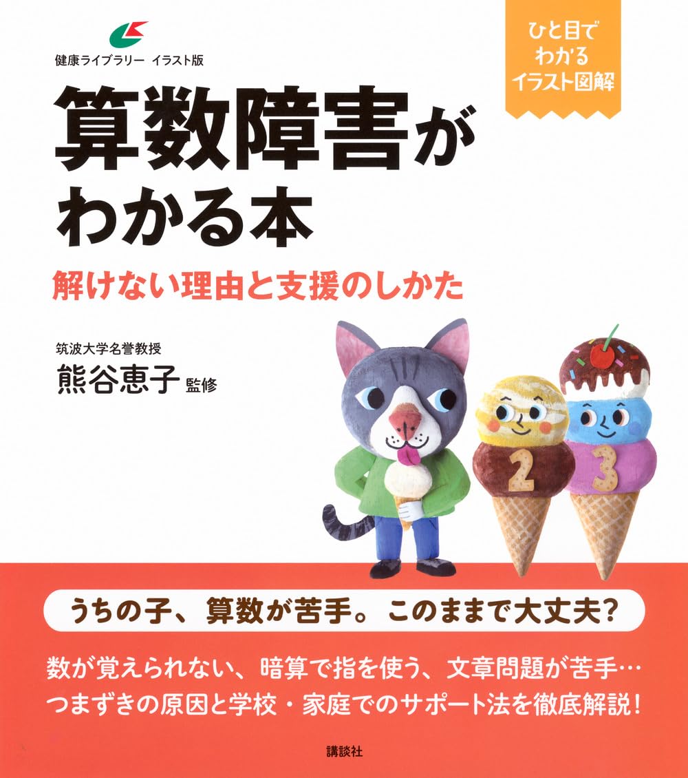 Rakuten - 算数障害がわかる本 解けない理由と支援のしかた イラスト版 解説書 学習支援 算数 苦手 克服 指導法 学習障害 発達障害 サポートブック