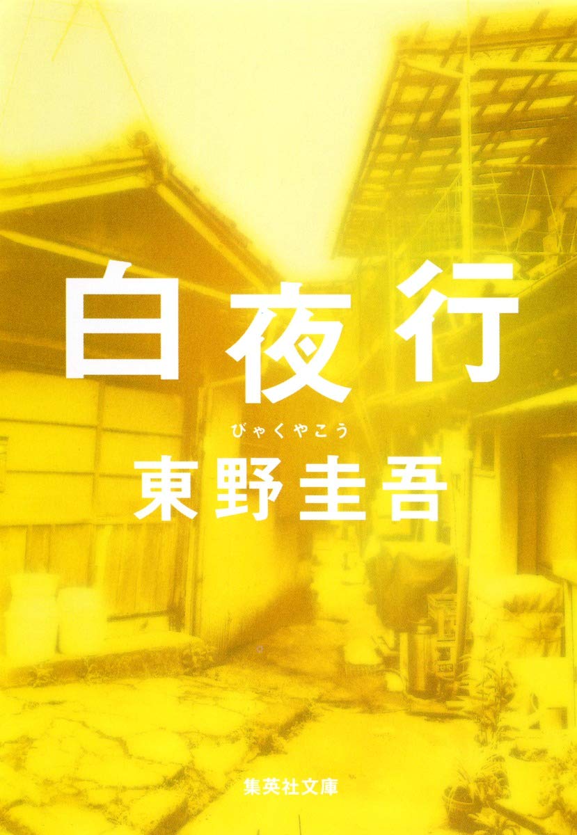 文庫本 小説 白夜行 書籍