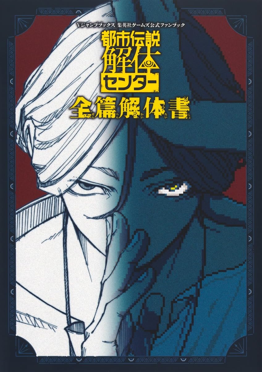 書籍 都市伝説解体センター 全篇解体書 設定資料集 解説本 攻略本 ゲーム関連書籍