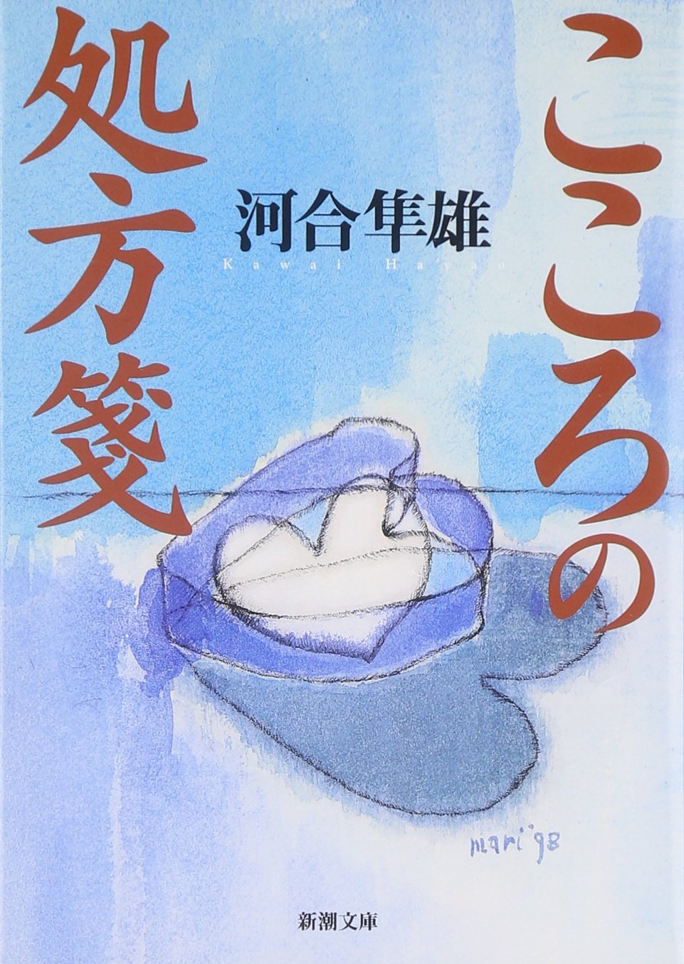 Rakuten - 文庫本 書籍 心理学 エッセイ 心の持ち方 悩み解消 自己啓発 読み物