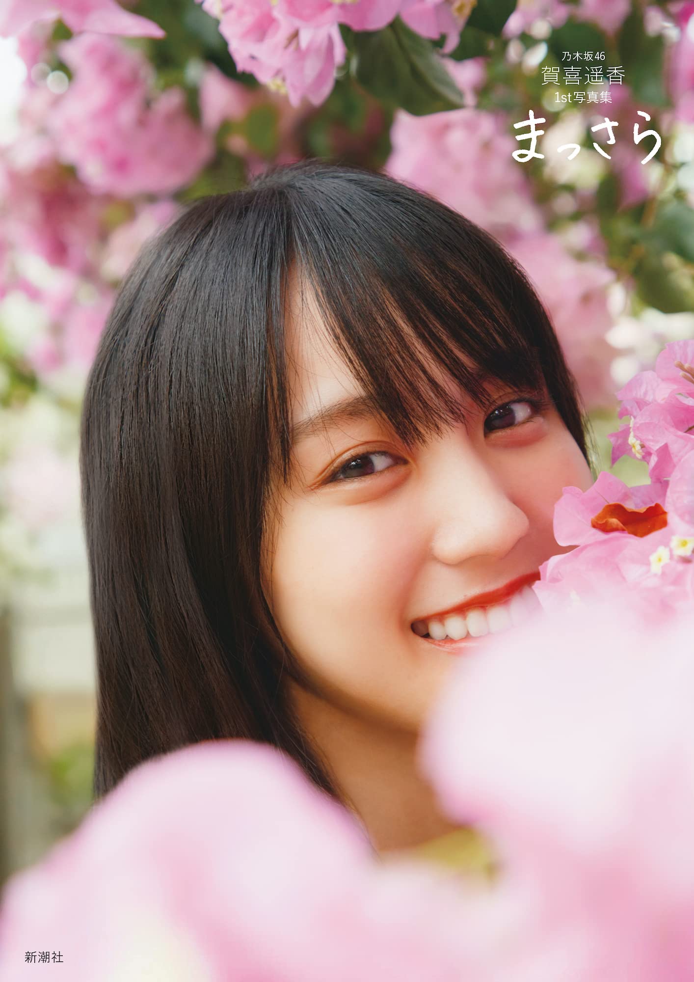 写真集 まっさら 乃木坂46 メンバー 1st フォトブック アイドル タレント グラビア 女性 アート エンタメ 書籍