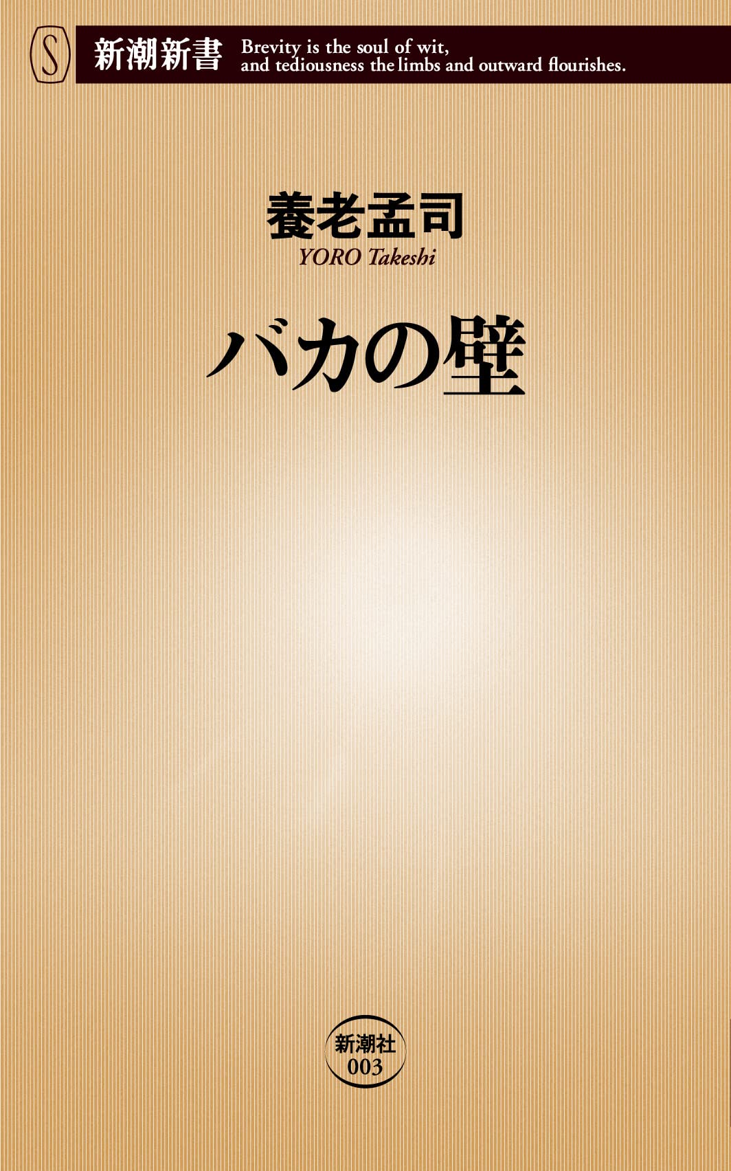 Rakuten - バカの壁