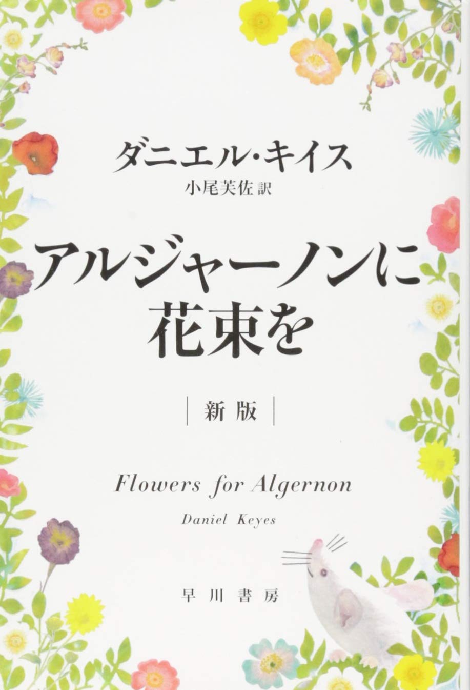 文庫本 アルジャーノンに花束を 新版