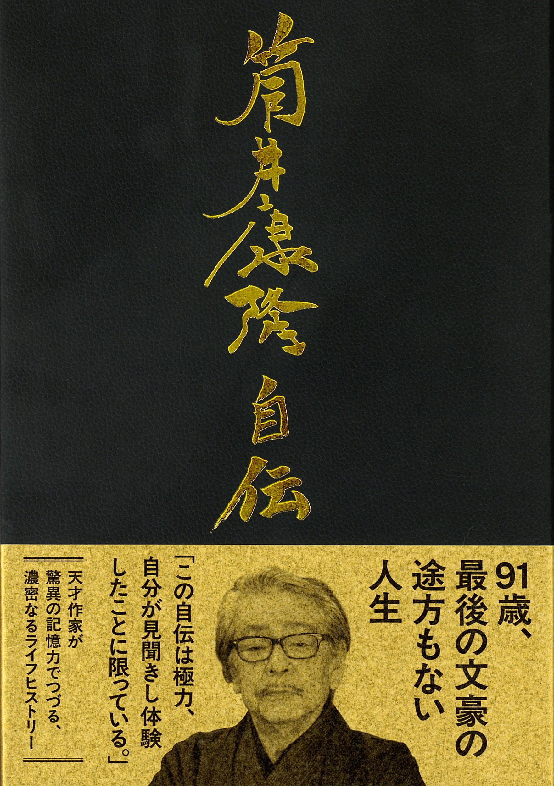 単行本 書籍 回想録 筒井康隆の半生と創作の軌跡を綴った自伝